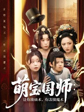 【短剧】萌宝国师：让你放仙术，你表演魔术