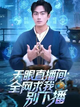 【短剧】天眼直播间：全网求我别下播