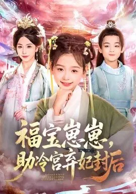 【短剧】福宝崽崽，助冷宫弃妃封后