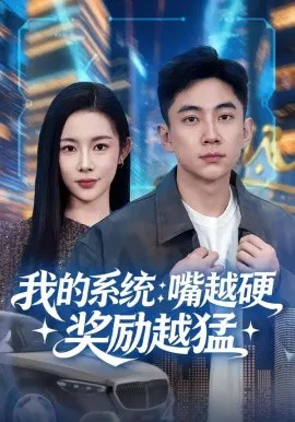 【短剧】我的系统：嘴越硬奖励越猛
