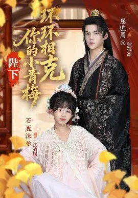 【短剧】陛下你的小青梅环环相克