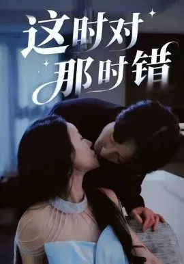 【短剧】这时对那时错