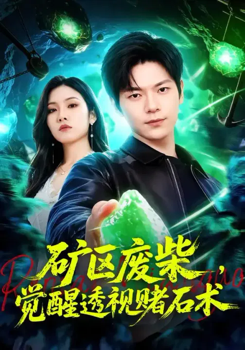 【短剧】矿区废柴，觉醒透视赌石术