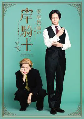 【日本剧】我是家庭教师岸骑士