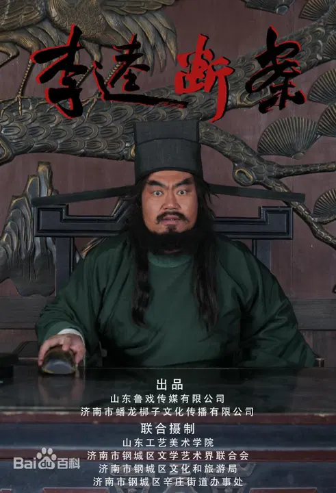 【剧情片】李逵断案