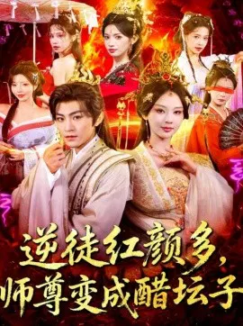 【短剧】逆徒红颜多，师尊变成醋坛子