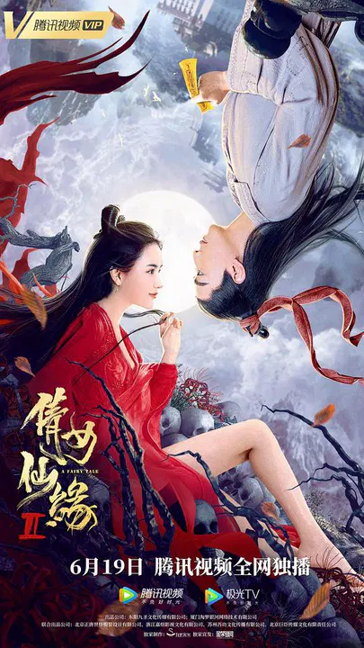 【爱情片】倩女仙缘2
