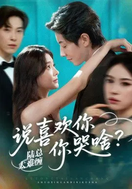 【短剧】陆总太难缠说喜欢你你哭啥