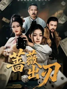 【短剧】蔷薇出刃