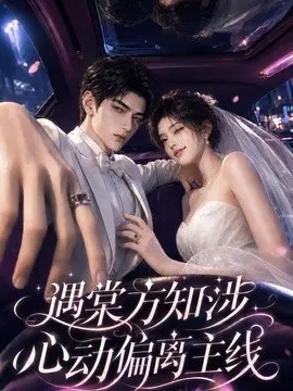【AI漫剧】遇棠方知涉：心动偏离主线