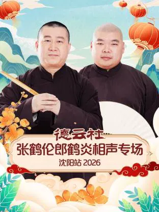 【大陆综艺】德云社张鹤伦郎鹤炎相声专场沈阳站 2026