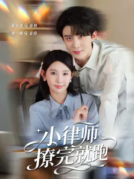【短剧】小律师撩完就跑