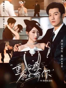 【短剧】重拾愿今生有你