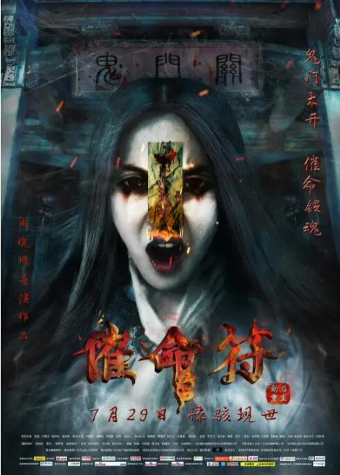 【恐怖片】催命符之劫后重生