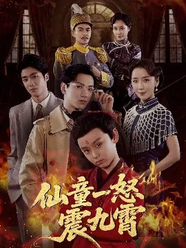 【短剧】仙童一怒震九霄