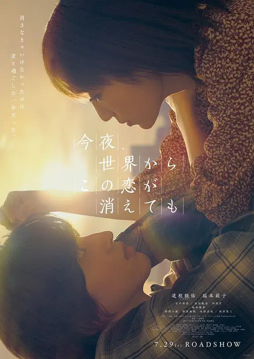 【爱情片】今夜，就算这份爱恋从世界上消失