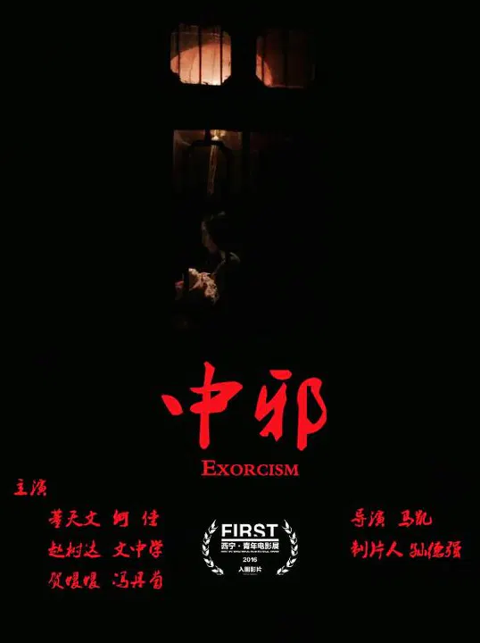 【恐怖片】中邪