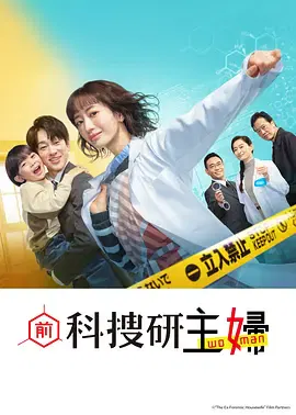 【日本剧】前科搜研的主妇