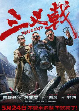 【犯罪片】三叉戟