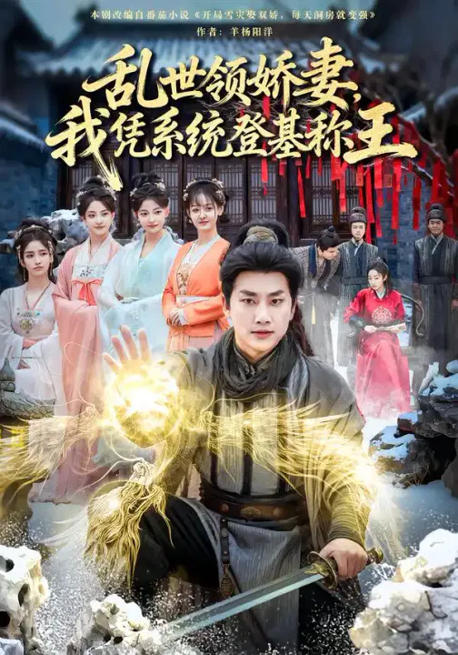 【短剧】乱世领娇妻我凭系统登基称王