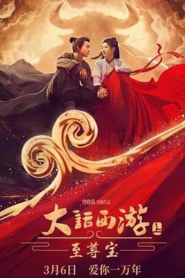 【爱情片】大话西游：至尊宝